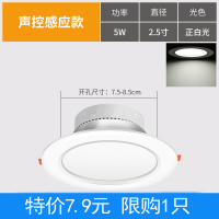 [特价7.9元]声控感应-5W白光 ★限购1件 人体led嵌入式楼道5W声控雷达智能楼梯家用过道天花射灯