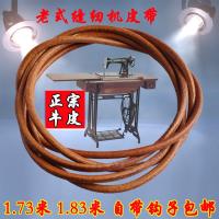 1.73米 老式脚踏缝纫机皮带配件 家用脚踏缝纫机牛皮带皮带缝纫机配件