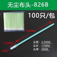 无尘头[100只/包]826B 镜片切割机专用棉签眼镜液晶屏镜头无尘净化布头无纺布擦拭棒