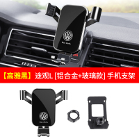 [高雅黑]途观L「铝合金&玻璃款」手机支架 17-2021款大众途观L专用车载手机支架汽车导航架内饰装饰配件用品