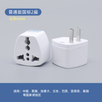 普通版国标2扁 2个装 英标港版转换插头香港英式苹果充电器转换头英规戴森转换器转接头