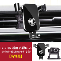 [高雅黑]17-21款名爵MG6 名爵MG5/HS/ZS专用车载手机支架第三代MG6车用导航架汽车配件用品