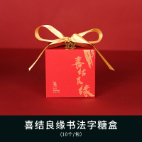 喜结良缘书法字糖盒 小号十个装(6.3*6.3*6.3cm) 糖盒婚礼喜糖包装糖果盒结婚礼盒装中式创意喜糖盒子空盒结婚用