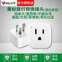 国标转美标【无变压功能】 公牛转换插头电源转换器插座美标转国标美国加拿大墨西哥中国台湾