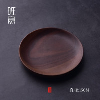日式干果盘(15CM整木) 班意日式高档木质托盘 黑胡桃木茶托盘圆形餐盘点心盘茶盘果盘