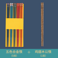 五色合金筷(5双)+鸡翅木公筷( 筷子防滑防霉高档家用创意区分一人一双一色专用日式个性合金筷子