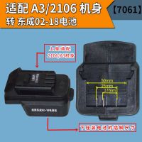 2106转东成02-18[7061] 适配奇磨牧田东成电动扳手电池多功能转换器转大艺A6/2106无刷