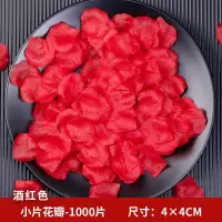小片酒红色(约1000片)_ 结婚婚庆用品床撒制造浪漫仿真花瓣婚房装饰道具玫瑰花瓣手撒花瓣