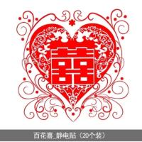 百花喜_静电/20张-I82 20*20CM(含20张) 创意喜庆喜字贴纸结婚庆用品婚房装饰G布置玻璃剪纸个性静电贴