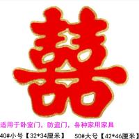 [金边喜字]2张 40#小号[贴房门或家具] 婚庆用品大全创意婚房装饰布置婚礼剪纸喜字贴纸结婚门贴大门双喜