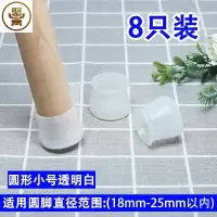 硅胶白小圆[8只装] 适用圆脚18~25mm 登子脚的保护垫耐磨凳子保护套硅胶桌椅脚实木桌脚加厚脚垫脚套