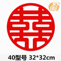 40型号[经典喜] 10*10 CM 结婚婚庆用品大全植绒布静电喜字婚房装饰场景布置大号窗花大门。