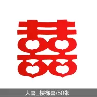大喜/50张装楼梯喜 9*9CM/50张 结婚庆用品楼梯喜不干胶喜字创意迷你镂空喜家具贴自粘喜字