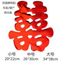 深红亮光喜(车贴/窗户)[4张]静 小号26cm[2张]贴家具 结婚庆用品小区喜字贴纸绒面植绒金粉大喜字剪纸喜窗贴喜门窗