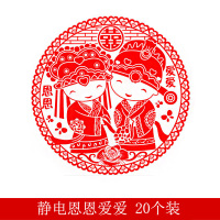 静电嗯嗯爱爱 20*20 cm(20个装) 结婚庆用品创意喜庆喜字贴纸婚房装饰玻璃剪纸个性婚礼布置静电贴