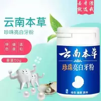 云南本草1瓶[体验装] 洗牙粉去牙渍牙结石去口臭牙粉美白牙齿去黄神器牙白粉牙膏洁牙粉