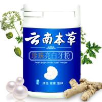 1瓶装(亏本) 云南本草牙粉50克 美白牙齿黄牙去牙渍烟渍牙垢牙结石洁牙洗牙粉