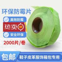 防霉片皮革鞋子箱包用绿色防霉片霉必清防霉片每卷2000片 防霉片皮革鞋子箱包用绿色防霉片霉必清防霉片每卷2000片