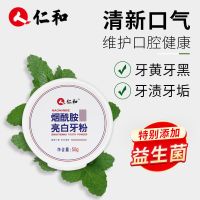烟酰胺亮白牙粉 仁和旗舰店正品保障[防伪可查] 仁和烟酰胺亮白牙粉美白去黄去口臭去牙结石牙垢烟渍速效清洁牙齿