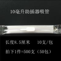 10毫升带助叉器 500 10ml毫升20ml口服液吸管家用助插器吸管一次性PP塑料小吸管