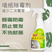 500mL 邦洁星墙纸除霉剂墙纸墙体墙面发霉发黑斑除霉去黄斑清洁墙纸专用