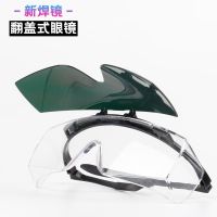 T1翻盖款 鸣盾 电焊眼镜焊工焊接护目镜防护眼镜翻盖防紫外线氩弧焊男镜