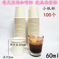 60ml小纸杯100个[品尝杯] 一次性加厚耐热咖啡纸杯豆浆热饮外带杯办公室纸杯意式浓缩品尝杯