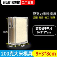 4两模具9+3*8cm 米砖袋模具大米真空袋模具米砖模具大米小米模具黄豆模具盒子批发