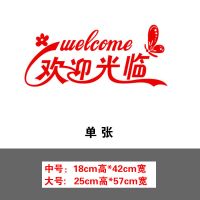 [欢迎光临]红色-镂空字 中 欢迎光临贴纸 饭店餐厅服装店玻璃门贴画创意防撞墙贴玻璃贴装饰
