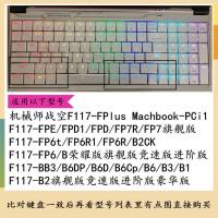 硅胶透明 机械师M700系列/T90 机械师战空F117-v-b键盘膜T90笔记本T58风神15.6寸保护膜Machbo