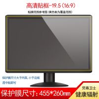 高清贴框-19.5寸(16:9) 健康台式电脑屏幕防辐射保护膜26显示器贴膜27英寸28 31.5英寸32