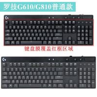 G610/G810 硅胶透明普通款 罗技G610 G810机械键盘保护膜G913防尘盖防水K835 K845键盘套G51