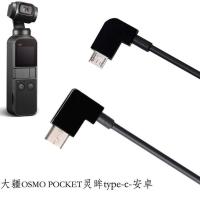 30cm(type-c-安卓) 大疆osmo pocket转接线数据线Type-C安卓苹果口袋灵眸视频连接线
