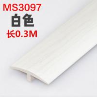 白色银纹MS309-非自粘/0.3米 。免胶自粘型地板木压条收边条 T型门口门槛过门条 过门接缝压边