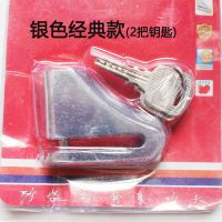 经典银色碟刹锁 碟刹锁摩托车锁车锁电动车防盗锁碟锁碟盘锁电瓶车锁山地自行车锁