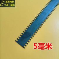 自流平5mm刮齿1根 自流平水泥施工工具 刮板 环氧地坪耙子 不锈钢刮板刮齿 齿条钉鞋