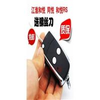 和悦RS 江淮和悦RS钥匙 同悦钥匙 和悦遥控器钥匙 和悦折叠钥匙改装外壳
