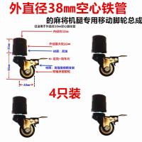 圆柱3.8厘米空心铁腿专用轮4只 麻将机配件麻将机万向轮子四腿如意腿专用移动万向轮双轴承带刹车