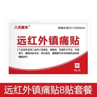 远红外镇痛贴1盒8贴 八月集市远红外镇痛膏贴肩周炎颈椎病关节炎腰椎间盘突出贴膏腰痛