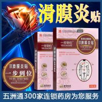 一步到位 滑膜炎贴6贴 一盒 一步到位 肩周炎贴 颈椎病滑膜炎腰肌劳损腰扭伤腰椎间盘突出贴膏