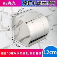 12厘米亮光 免打孔安装（粘钉两用） 卫生间厕所纸巾盒架免打孔洗手间防水手纸抽纸卷纸厕纸盒壁挂式
