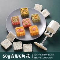 月饼模型印具新款家用手压式冰皮月饼模具全套做绿豆糕的50克100g|[50g]方形6片花