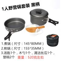 2.3.4.5.6人便携户外锅具炊具野营野外野餐露营野炊户外套锅茶壶|1人套锅黑柄较小