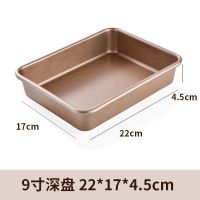 烤盘烤箱家用不沾粘烘焙雪花酥月饼古早蛋糕卷面包饼干模具长方形|碳钢金色深盘9英寸