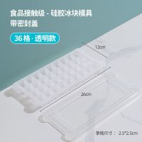 冰块的模具冰袋冰格模具硅胶冰块制冰盒带盖家用冰箱自制|食用硅胶[36冰格带密封盖]透明