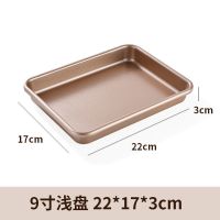烤盘烤箱家用不沾粘烘焙雪花酥月饼古早蛋糕卷面包饼干模具长方形|碳钢金色浅盘9英寸