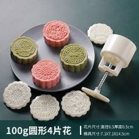 月饼模型印具新款家用手压式冰皮月饼模具全套做绿豆糕的50克100g|【100g】花好月圆4片