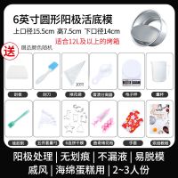 戚风蛋糕模具家用4寸6/8活底四六八寸慕斯烤箱|[全能套装]含电子秤+手套+豪礼 [6英寸圆形]阳极蛋糕活底模