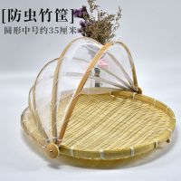 竹编制品防虫苍蝇灰尘筐小馒头水果干货晾晒收纳筐整理纱网饭菜罩|圆形中号35厘米