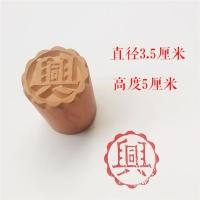 木质梨木凸印面食糕点酥皮点心印章馒头饽饽苏式月饼印烘焙模具|3.5厘米兴